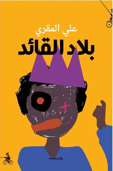 غلاف كتاب بلاد القائد