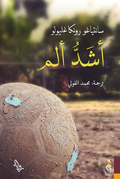 غلاف كتاب أشد ألم