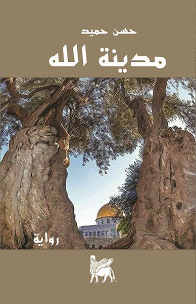 غلاف كتاب مدينة الله