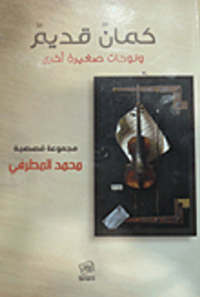 غلاف كتاب كمان قديم