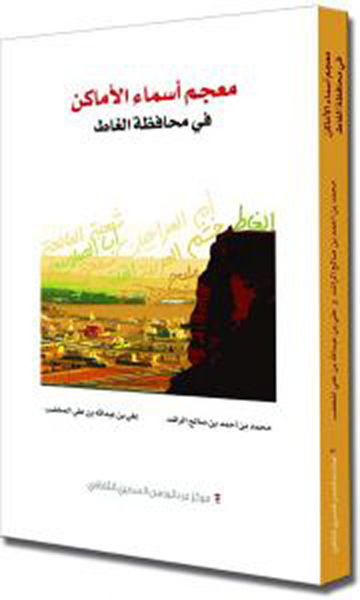 غلاف كتاب معجـم أسـمـاء الأمـاكـن فـي مـحـافـظـة الـغـاط