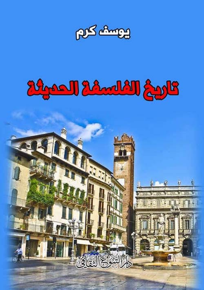 غلاف كتاب تاريخ الفلسفة الحديثة