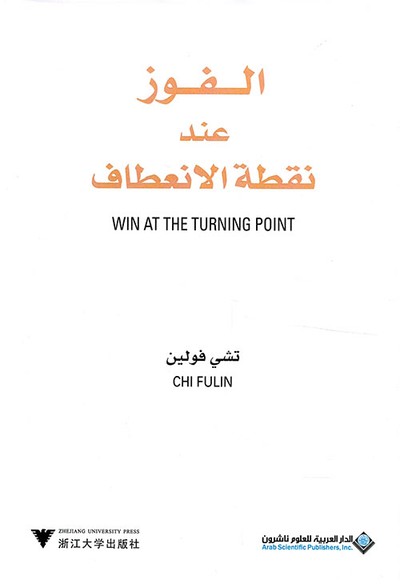 غلاف كتاب الفوز عند نقطة الإنعطاف
