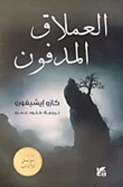 غلاف كتاب العملاق المدفون