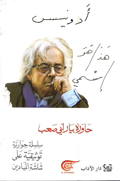 غلاف كتاب هذا هو إسمي ... حوار مع أدونيس