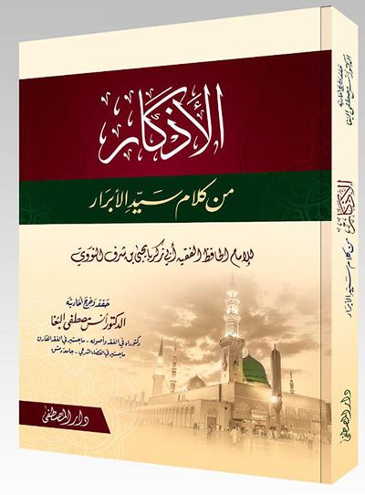 غلاف كتاب الأذكار من كلام سيد الأبرار