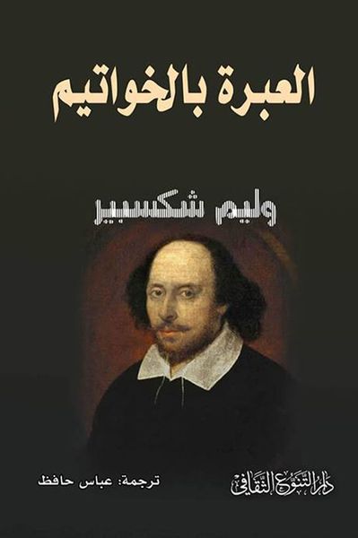 غلاف كتاب العبرة بالخواتم
