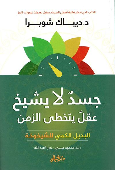 غلاف كتاب جسد لا يشيخ عقل يتخطى الزمن البديل الكمي للشيخوخة