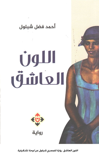 غلاف كتاب اللون العاشق