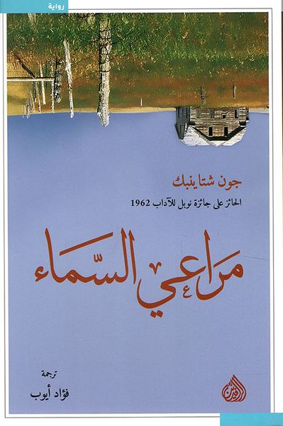 غلاف كتاب مراعي السماء