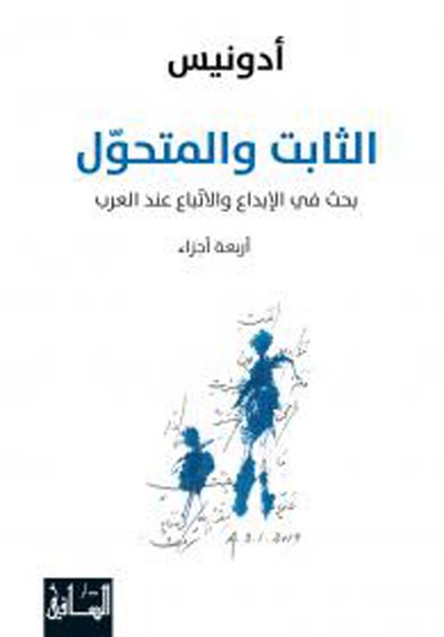 غلاف كتاب الثابت والمتحول