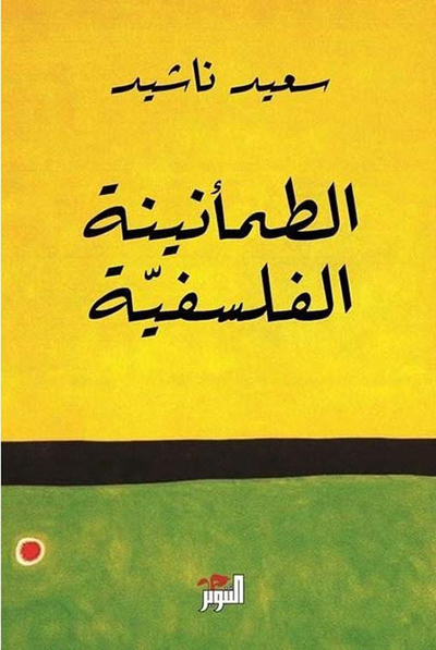 غلاف كتاب الطمانينة الفلسفية