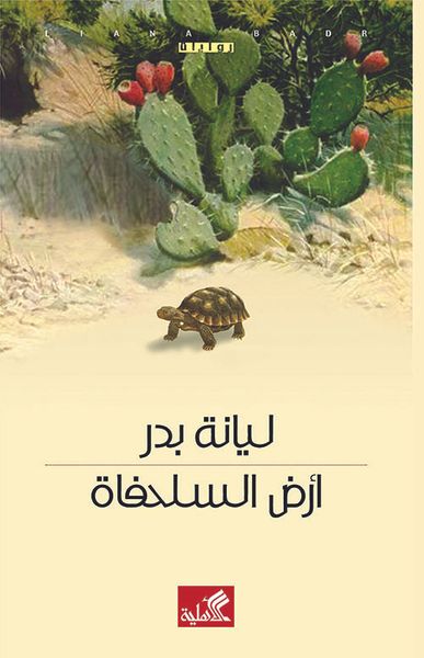 غلاف كتاب أرض السلحفاة