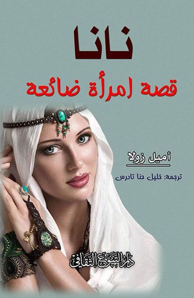 غلاف كتاب نانا قصة امرأة ضائعة