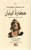 غلاف كتاب حضارة اليابان - الدولة - الفلسفة - الأدب - الفنون