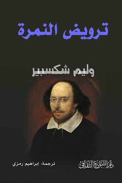 غلاف كتاب ترويض النمرة