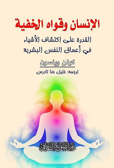 غلاف كتاب الإنسان وقواه الخفية