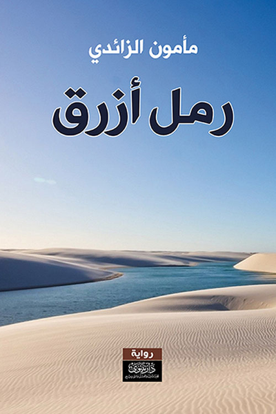 غلاف كتاب رمل أزرق