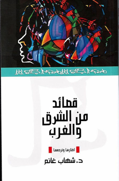 غلاف كتاب قصائد من الشرق والغرب