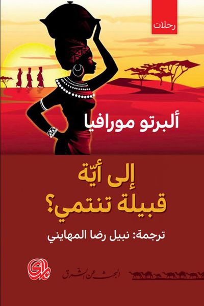 غلاف كتاب إلى أية قبيلة تنتمي؟