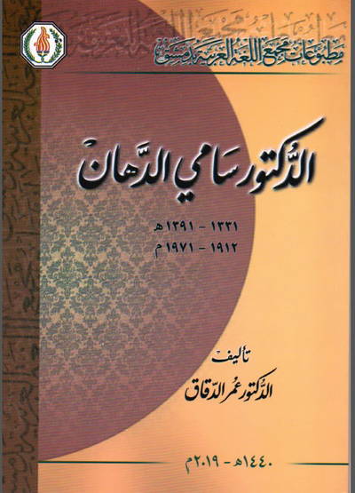 غلاف كتاب الدكتور سامي الدهان 1912-1971 م