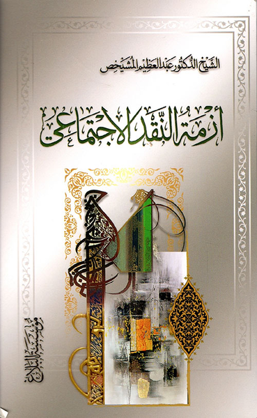 غلاف كتاب أزمة النقد الاجتماعي