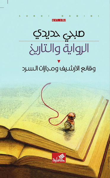 غلاف كتاب الرواية والتاريخ ؛ وقائع الأرشيف ومجازات السرد