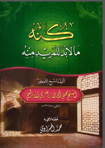 غلاف كتاب كنه ما لا بد للمريد منه