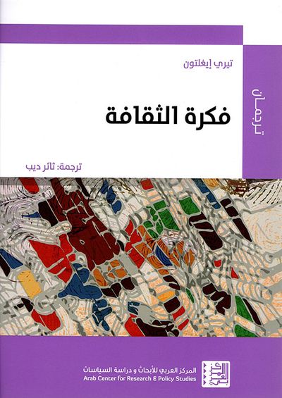 غلاف كتاب فكرة الثقافة