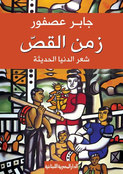 غلاف كتاب زمن القص "شعر الدنيا الحديثة"
