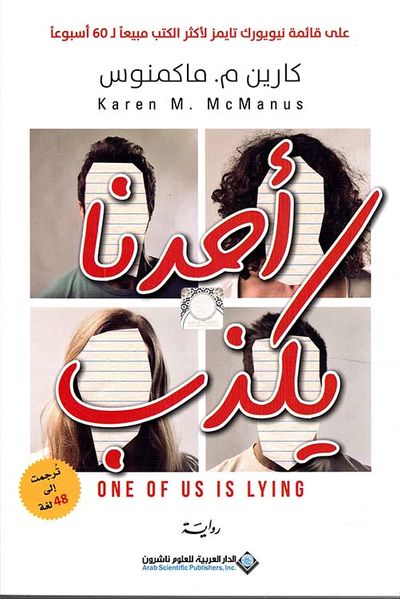 غلاف كتاب أحدنا يكذب
