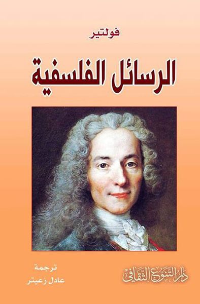 غلاف كتاب الرسائل الفلسفية