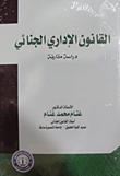 غلاف كتاب القانون الإداري الجنائي "دراسة مقارنة"
