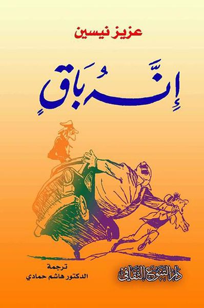 غلاف كتاب إنه باق