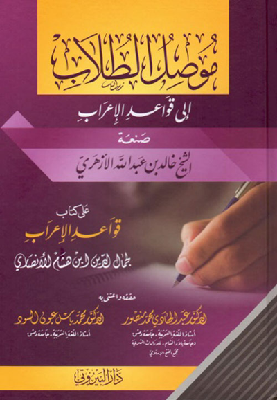 غلاف كتاب موصل الطلاب إلى قواعد الإعراب