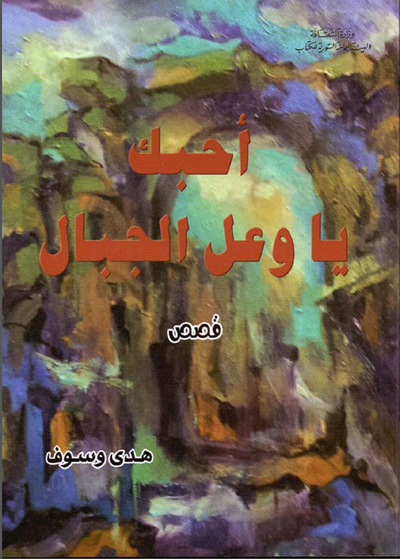 غلاف كتاب أحبك يا وعل الجبل
