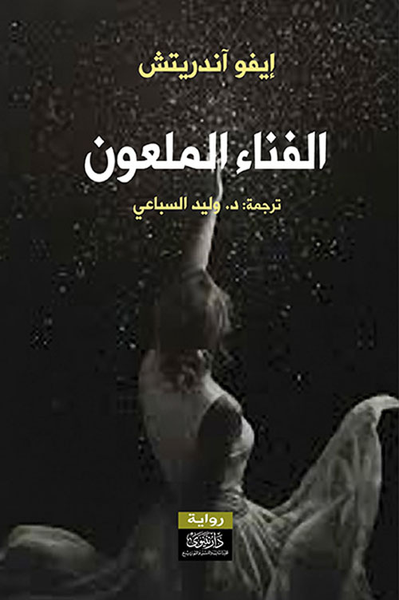 غلاف كتاب الفناء الملعون