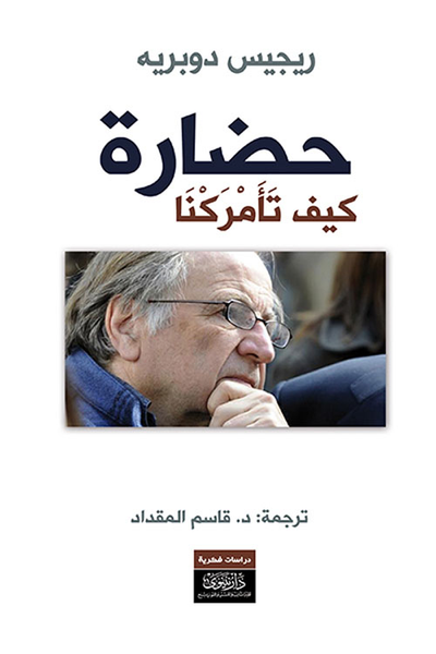 غلاف كتاب حضارة - كيف تأمركنا