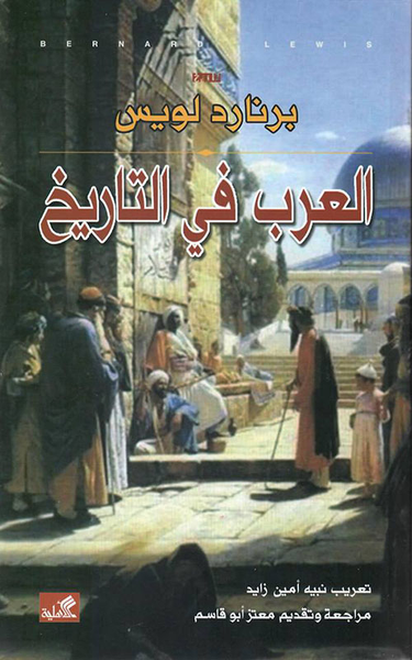 غلاف كتاب العرب في التاريخ