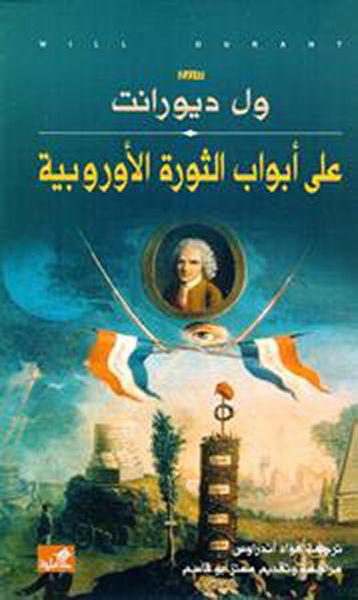 غلاف كتاب على أبواب الثورة الأوروبية
