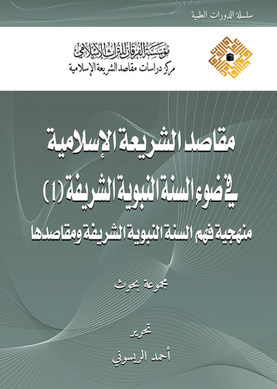 غلاف كتاب مقاصد الشريعة الأسلامية في ضوء السنة النبوية الشريفة