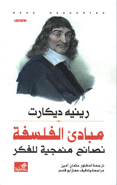 غلاف كتاب مبادئ الفلسفة - نصائح منهجية للفكر