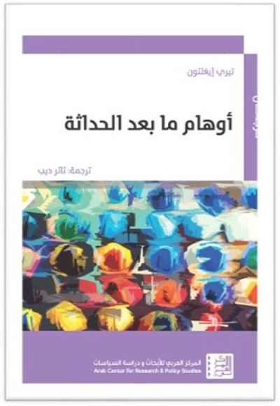 غلاف كتاب أوهام ما بعد الحداثة