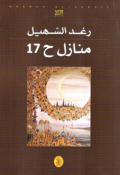 غلاف كتاب منازل ح 17