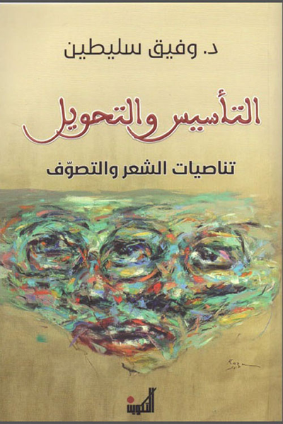 غلاف كتاب التأسيس والتحويل - تناصيات الشعر والتصوف