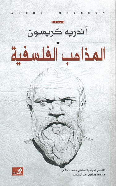 غلاف كتاب المذاهب الفلسفية