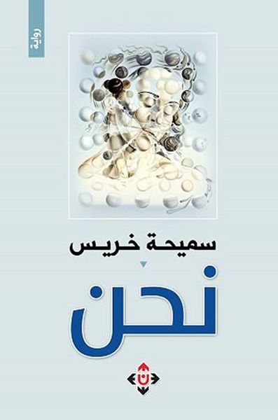 غلاف كتاب نحن