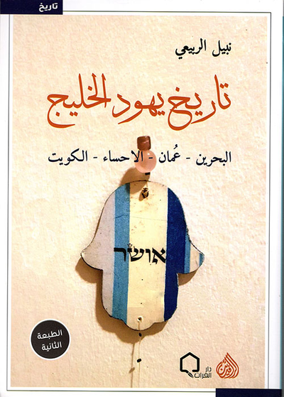 غلاف كتاب تاريخ يهود الخليج ( البحرين - عمان - الاحساء - الكويت )