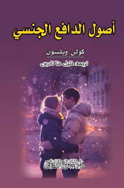 غلاف كتاب أصول دافع الجنسي