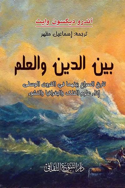 غلاف كتاب بين الدين والعلم